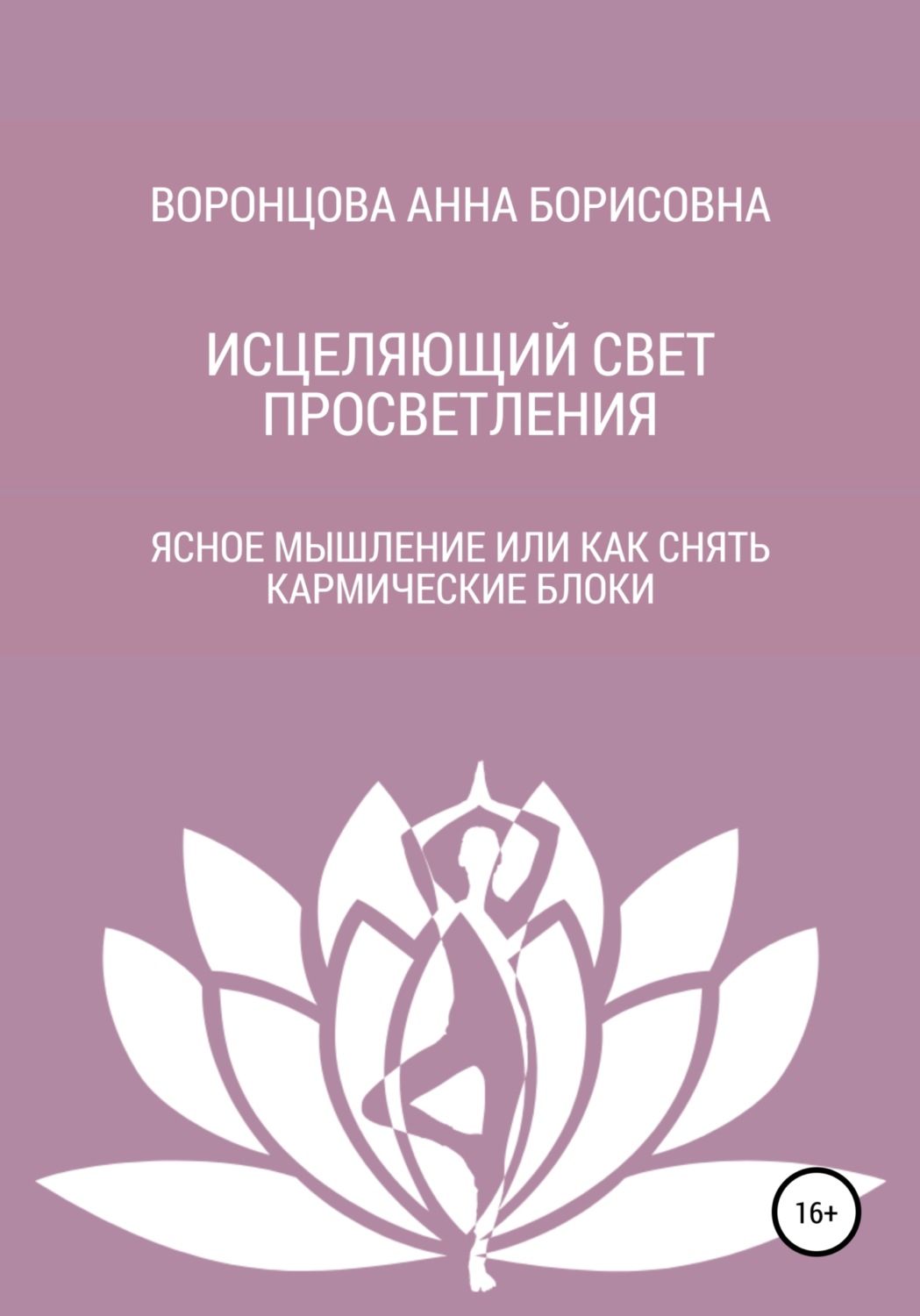 Обложка книги «Исцеляющий свет просветления»