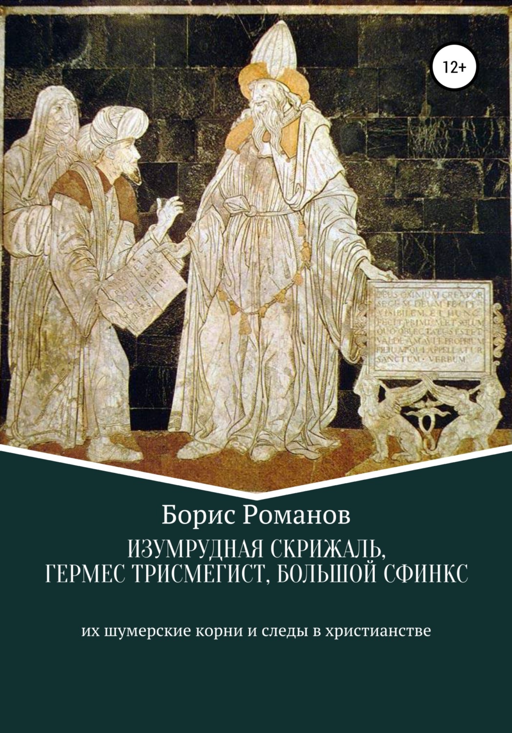Обложка книги «Изумрудная скрижаль, Гермес Трисмегист, Большой Сфинкс»