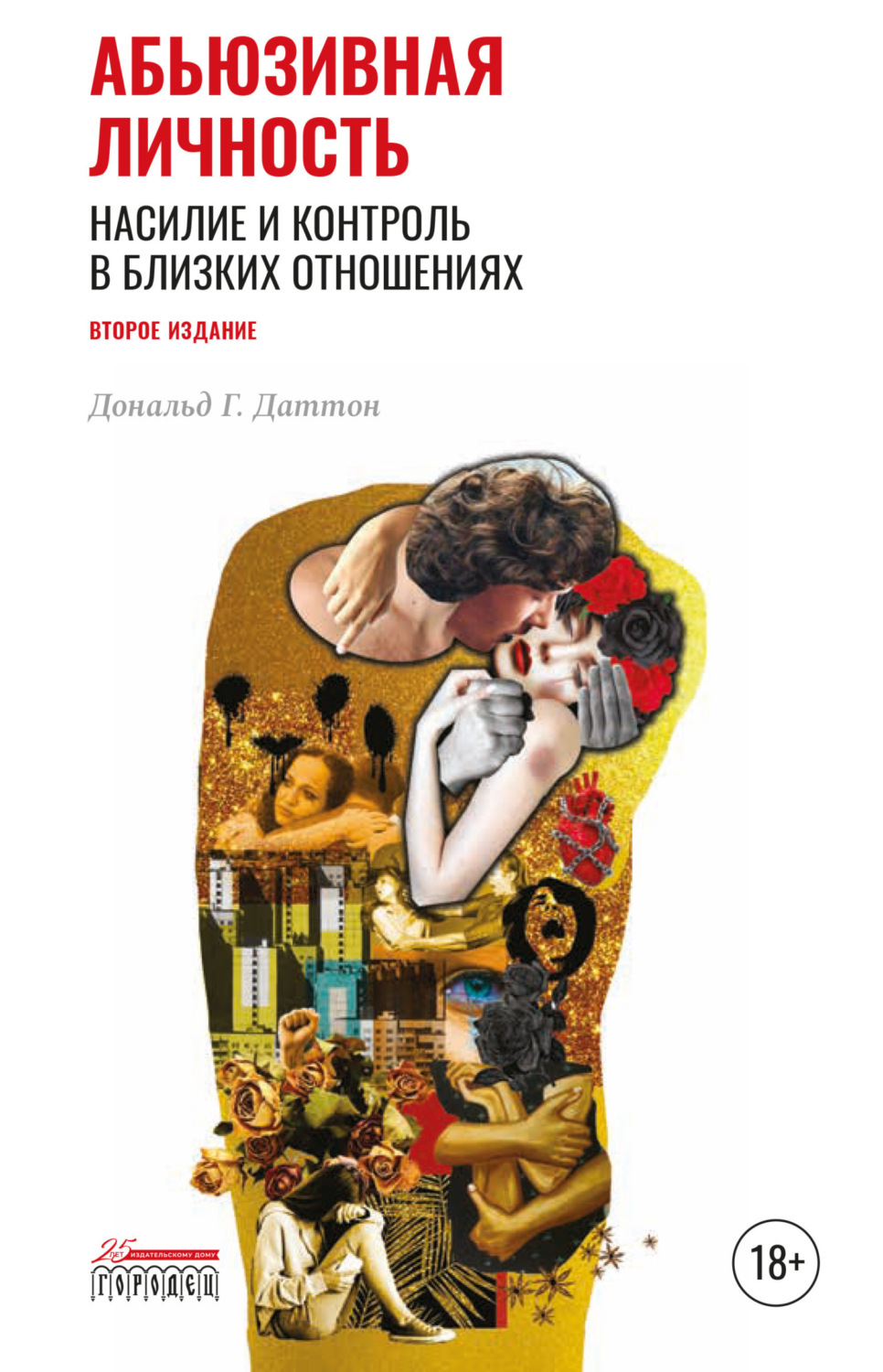 Обложка книги «Абьюзивная личность. Насилие и контроль в близких отношениях»