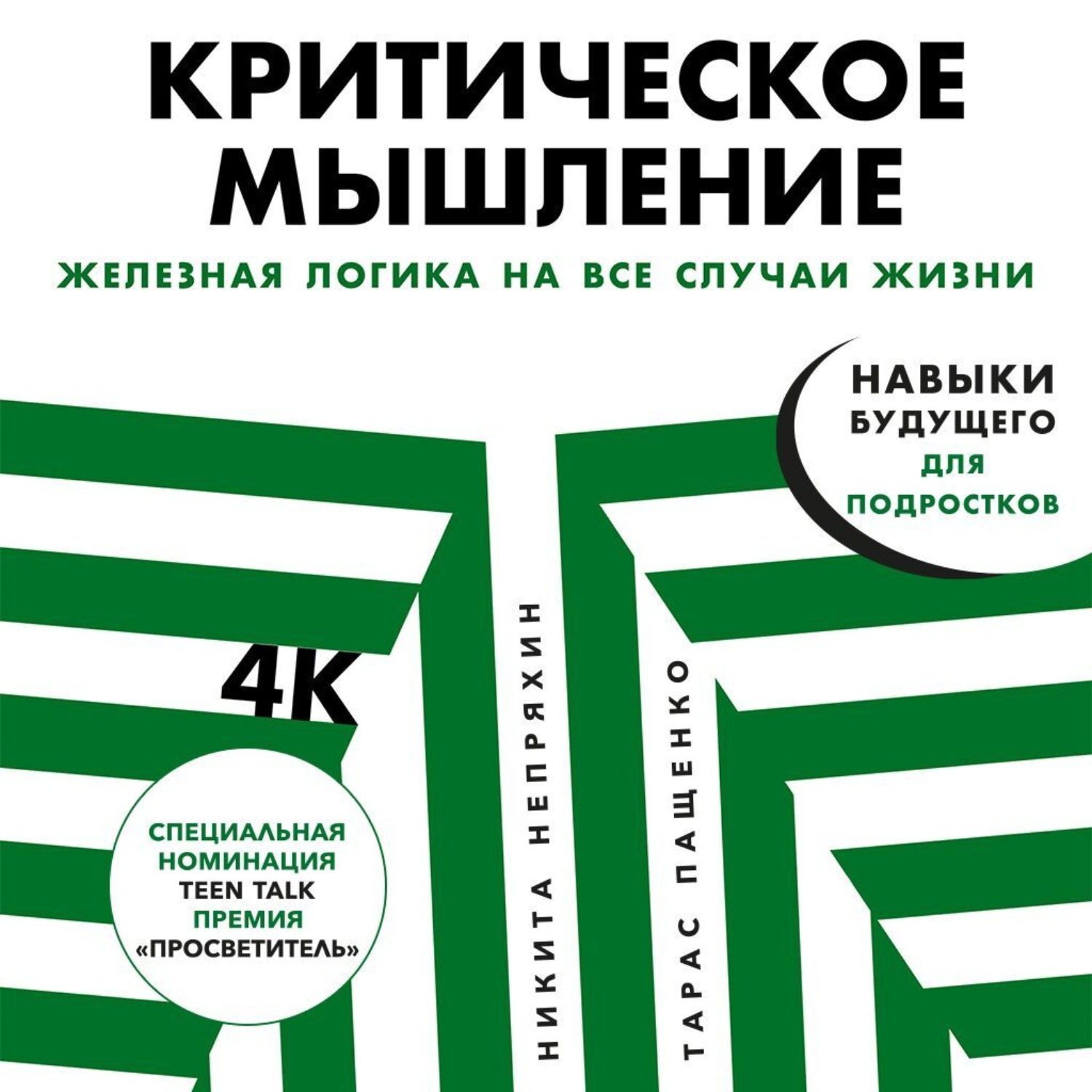 Обложка книги «Критическое мышление»