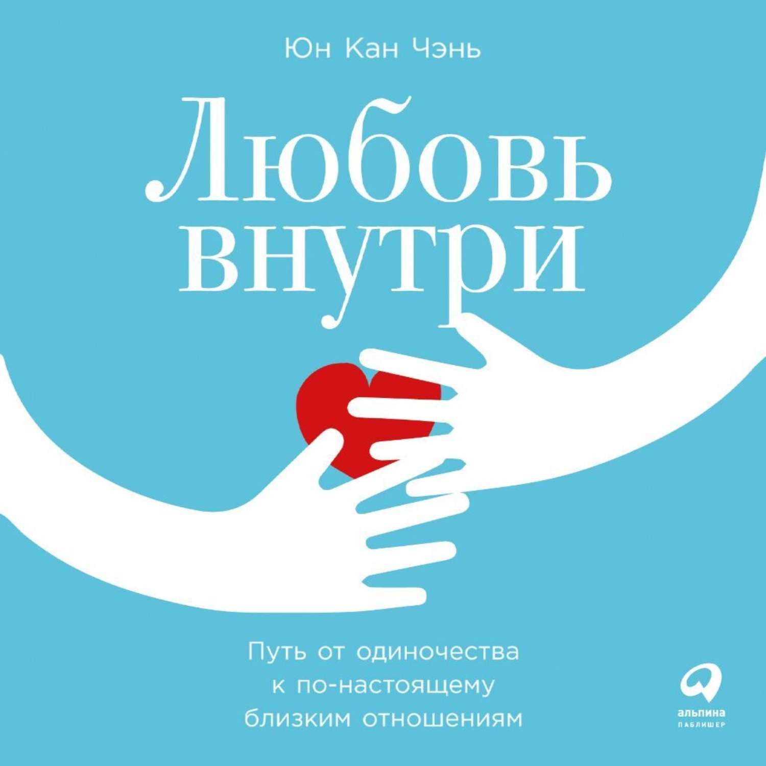 Обложка книги «Любовь внутри. Путь от одиночества к по-настоящему близким отношениям»