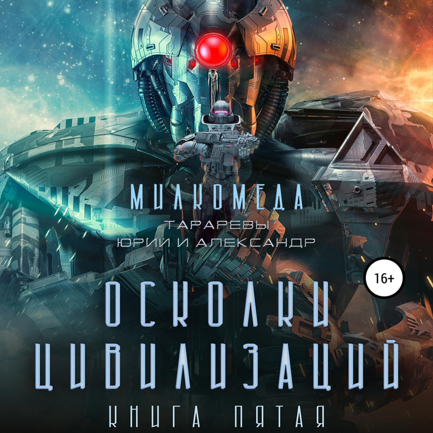 Обложка книги «Милкомеда. Книга 5. Осколки цивилизации»