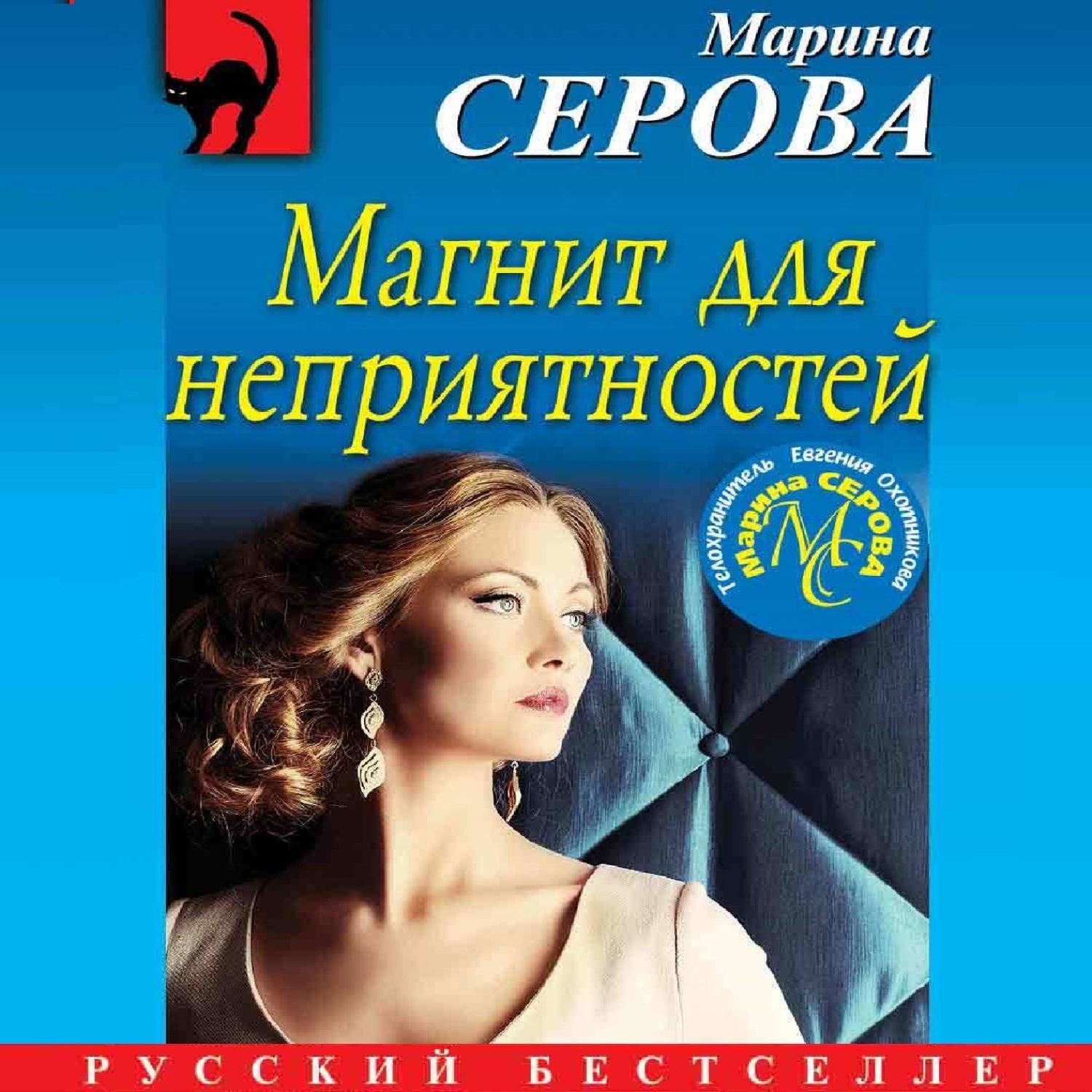 Обложка книги «Магнит для неприятностей»