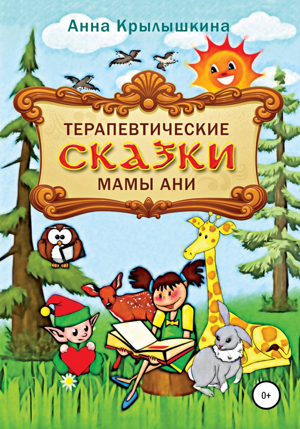 Обложка книги «Терапевтические сказки мамы Ани»