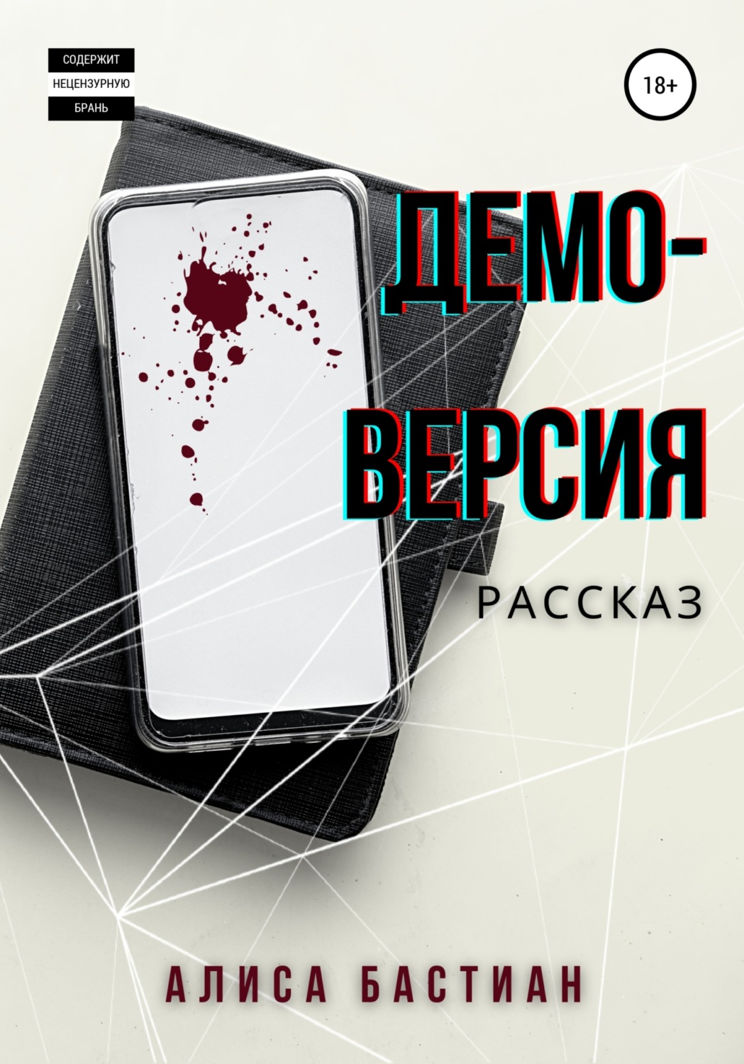 Обложка книги «Демоверсия»
