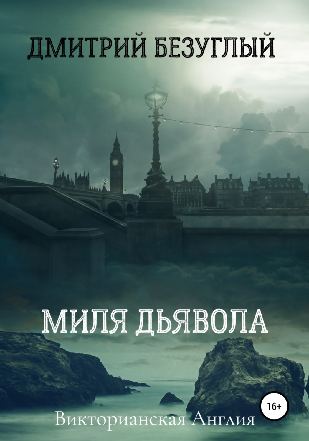 Обложка книги «Миля дьявола»