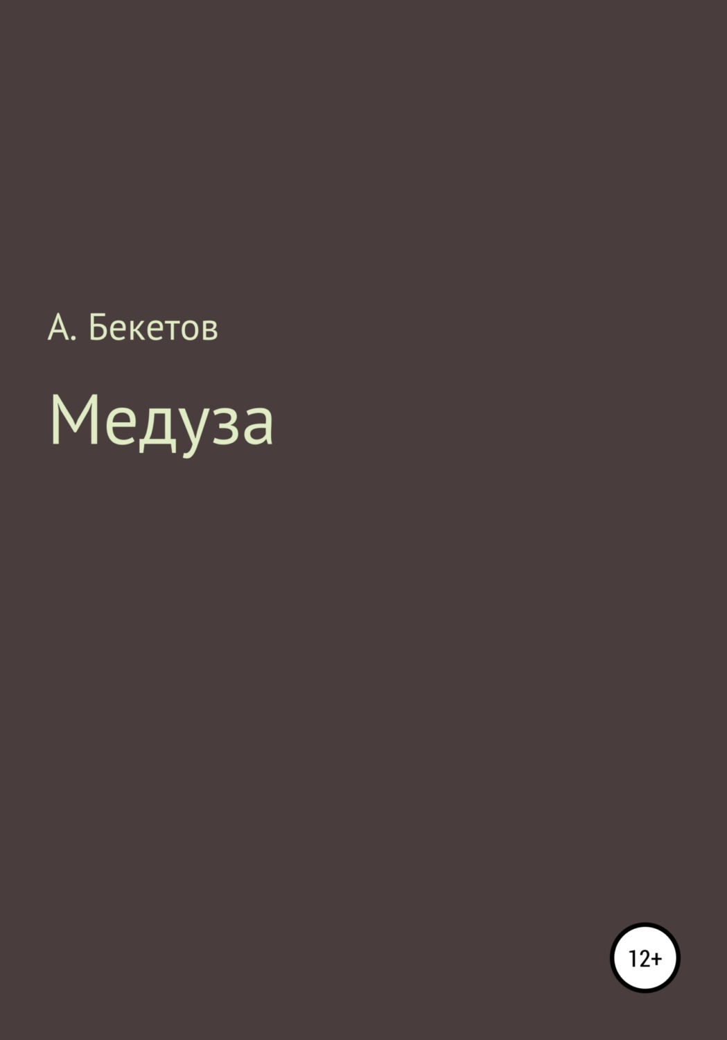 Обложка книги «Медуза»