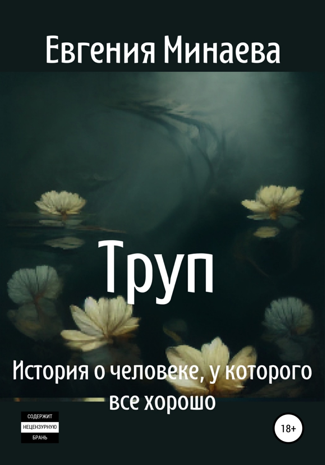 Обложка книги «Труп. История о человеке, у которого все хорошо»