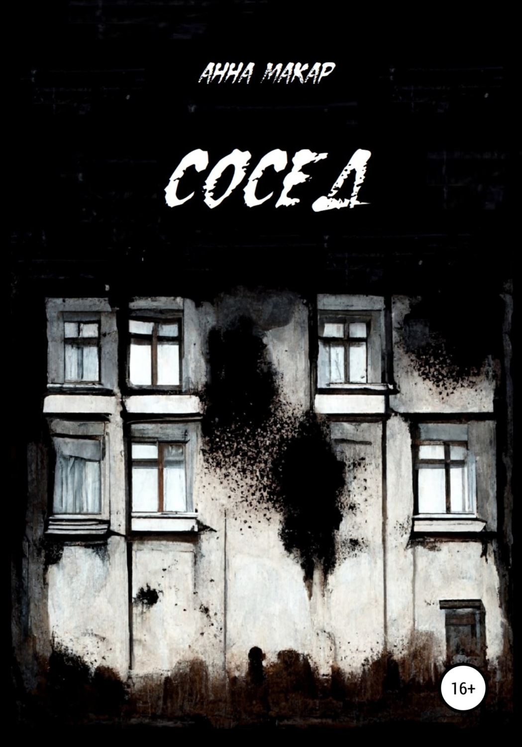 Обложка книги «Сосед»