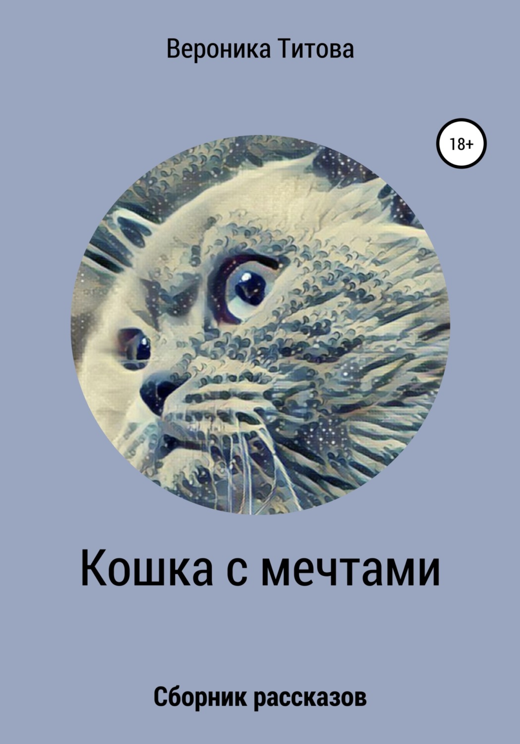 Обложка книги «Кошка с мечтами. Сборник рассказов»