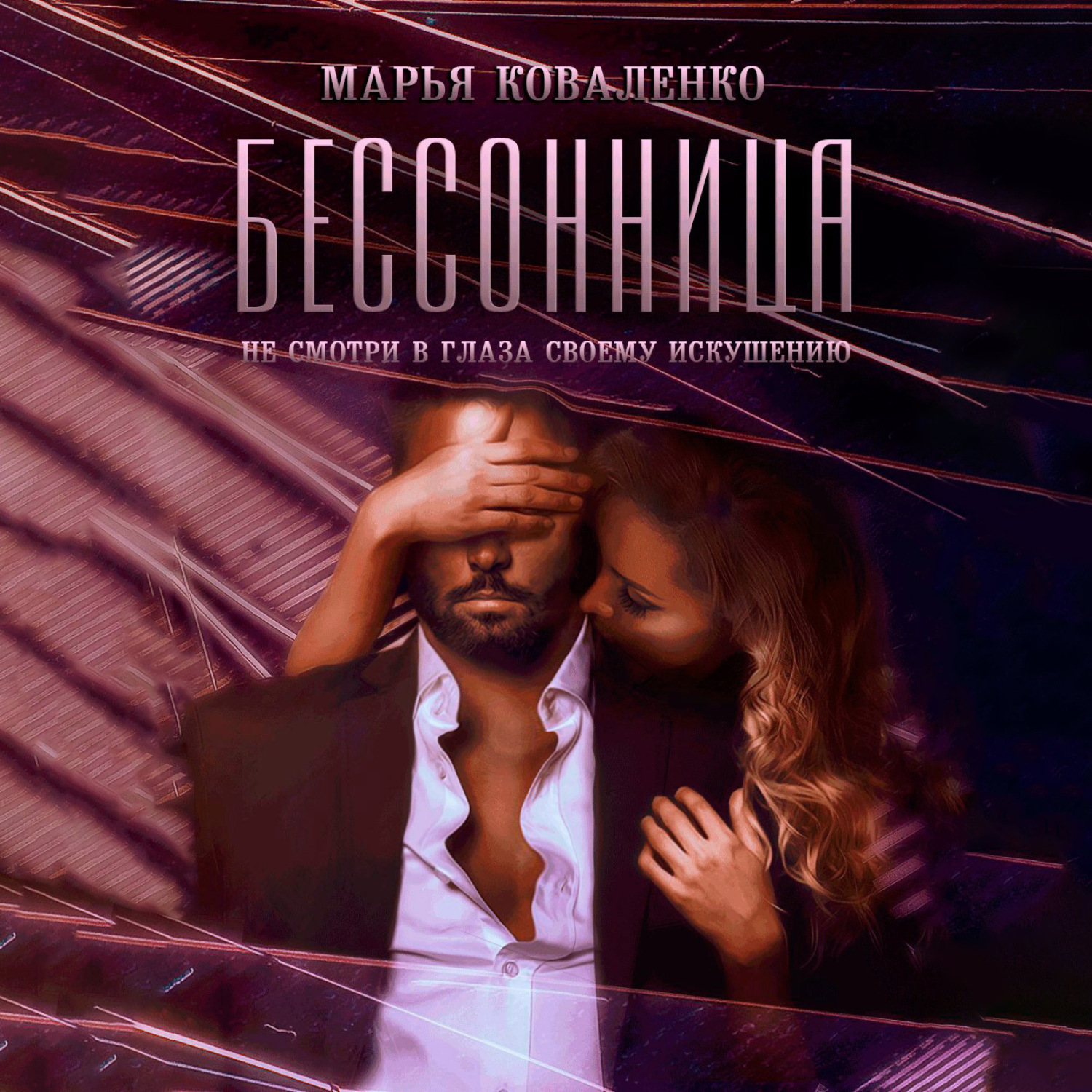 Обложка книги «Бессонница»