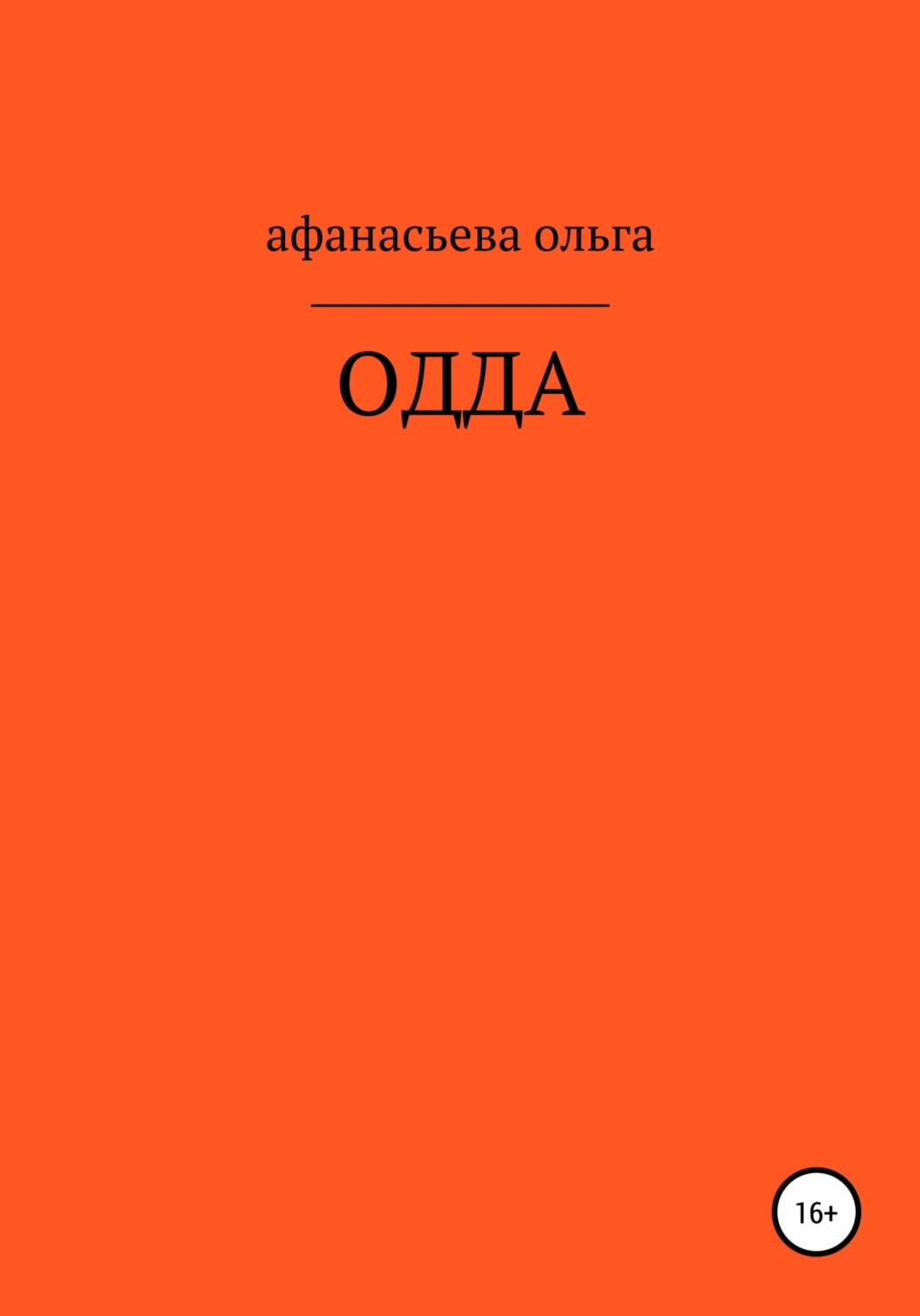 Обложка книги «ОДДА»