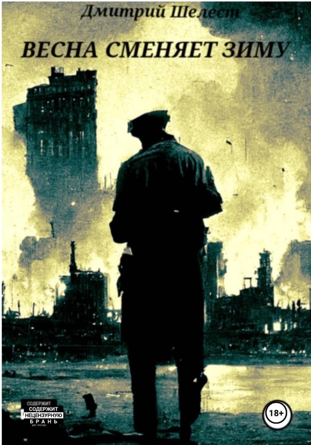 Обложка книги «Весна сменяет зиму»