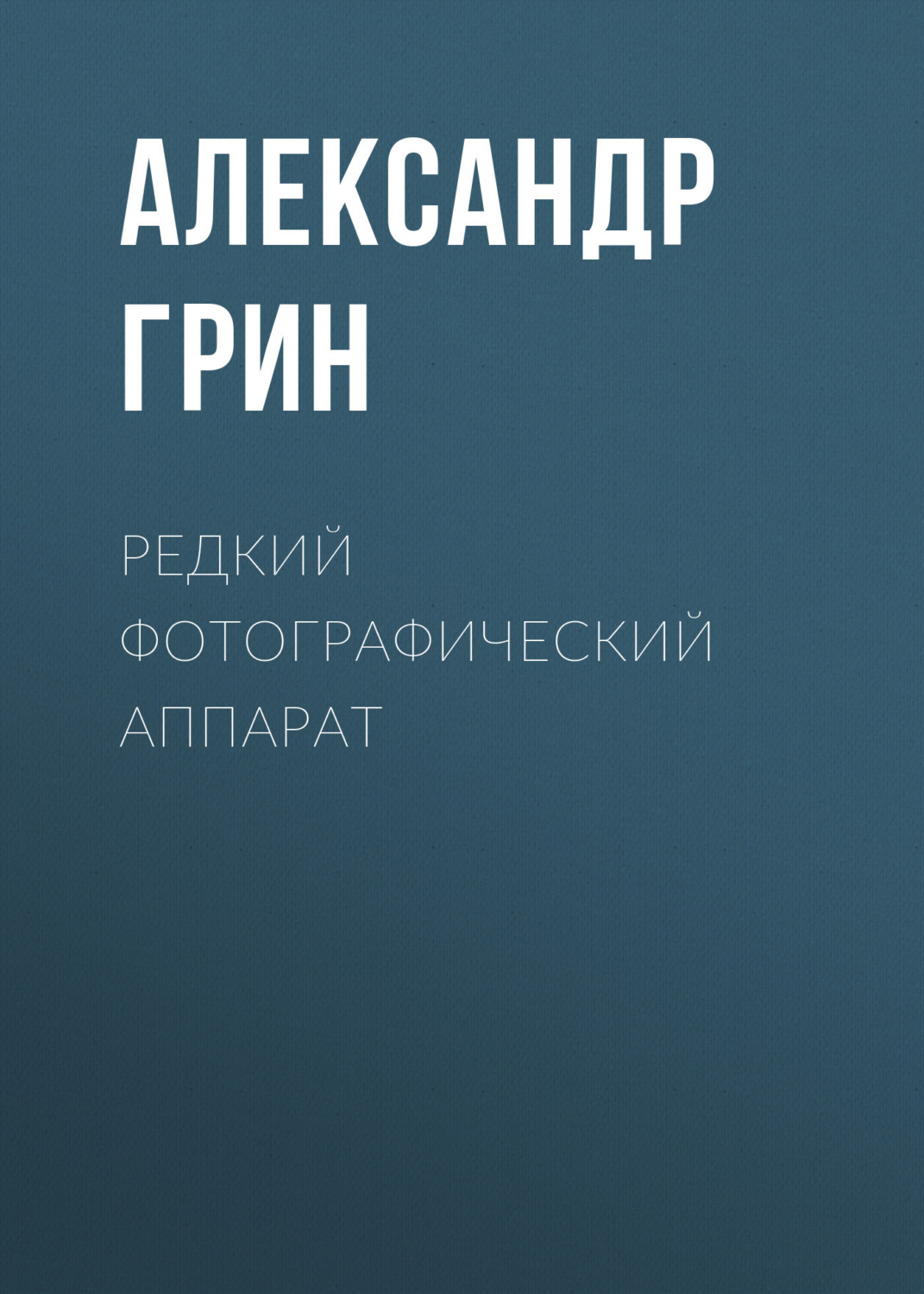 Обложка книги «Редкий фотографический аппарат»