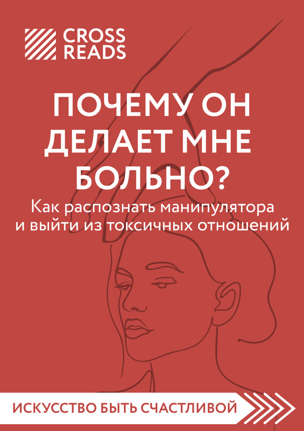 Обложка книги «Саммари книги «Почему он делает мне больно? Как распознать манипулятора и выйти из токсичных отношений»»
