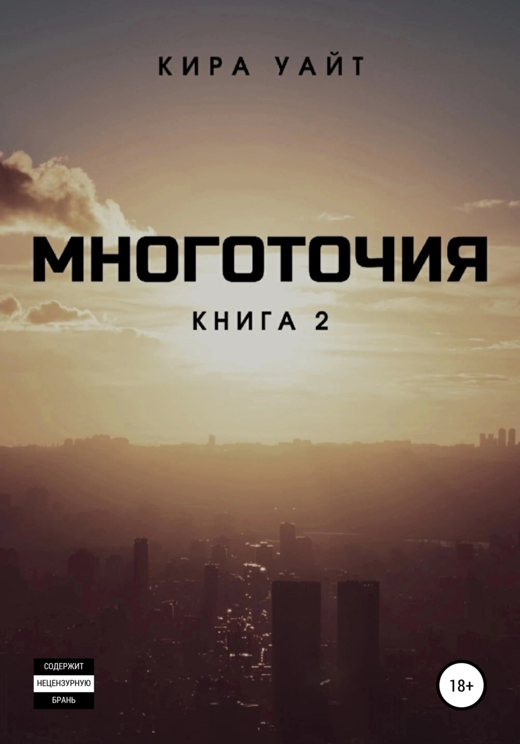 Обложка книги «Многоточия. Книга 2»