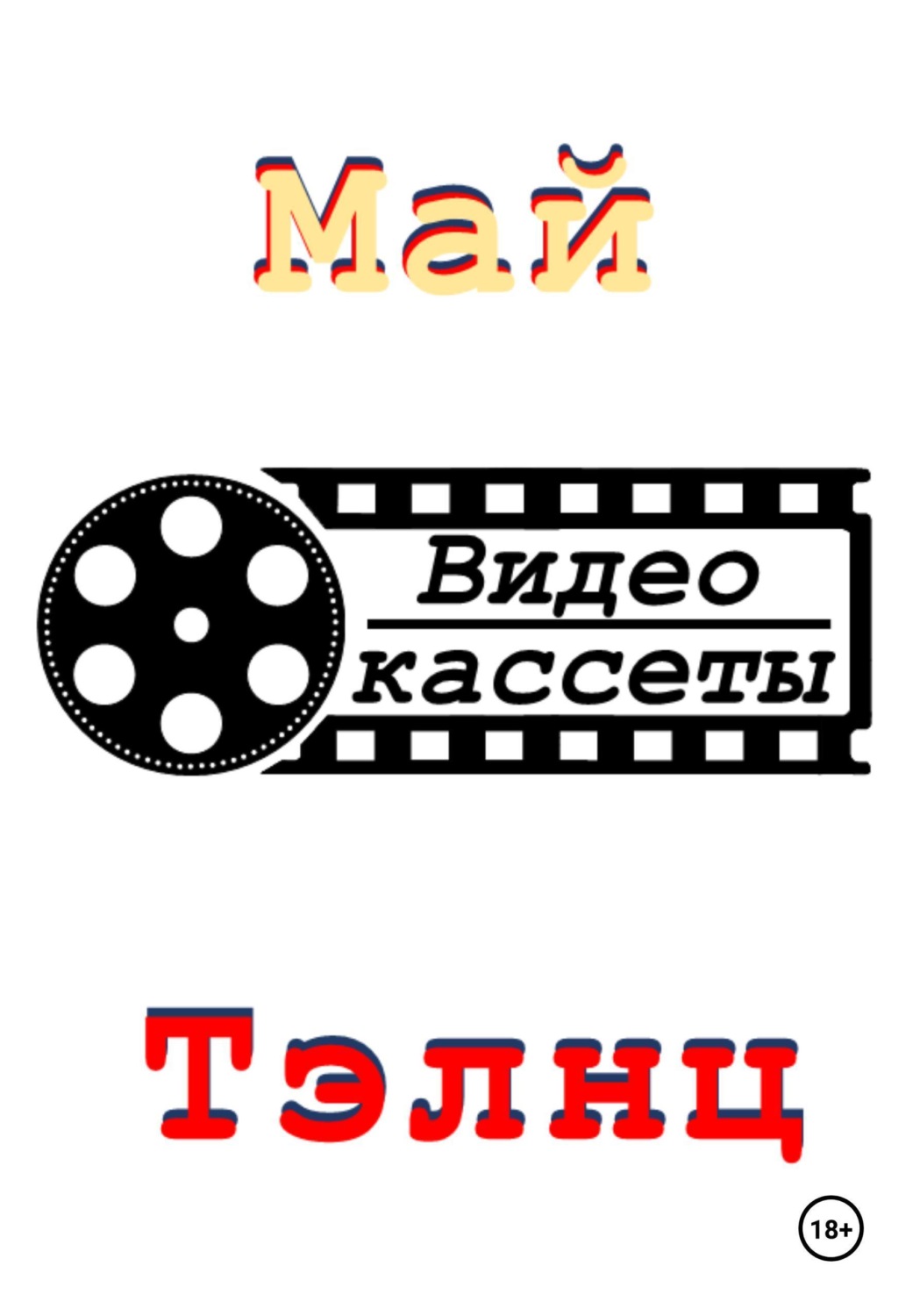 Обложка книги «Видеокассеты»