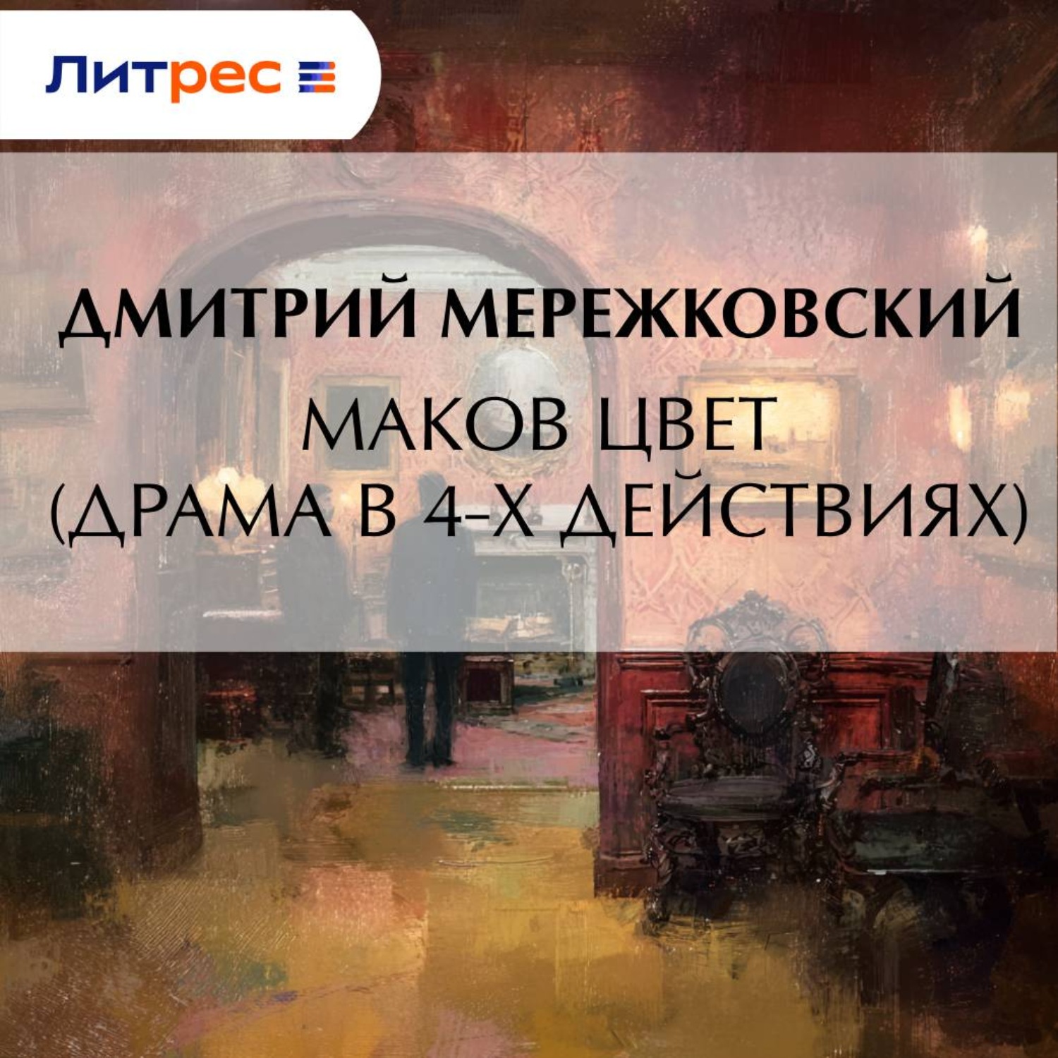Обложка книги «Маков цвет (драма в 4-х действиях)»