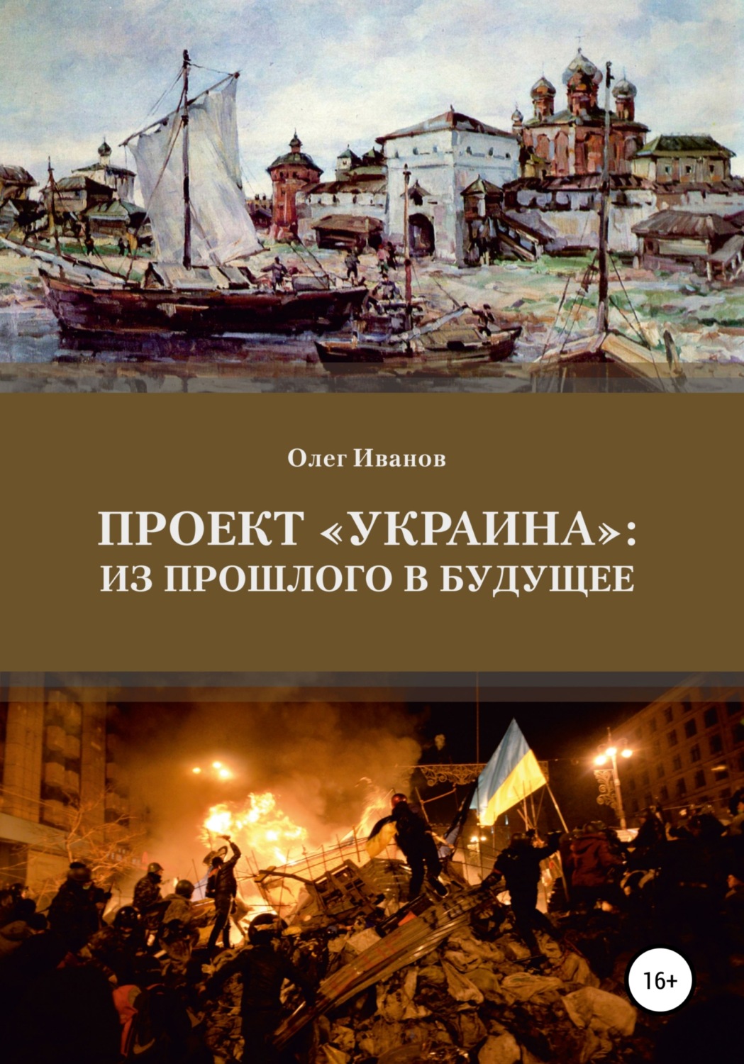 Обложка книги «Проект «Украина»: из прошлого в будущее»