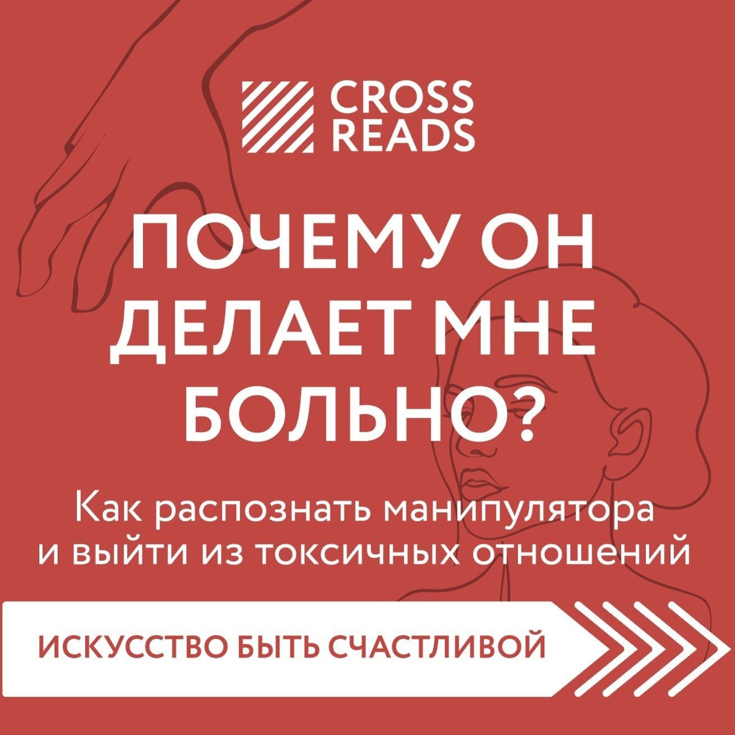 Обложка книги «Саммари книги «Почему он делает мне больно? Как распознать манипулятора и выйти из токсичных отношений»»