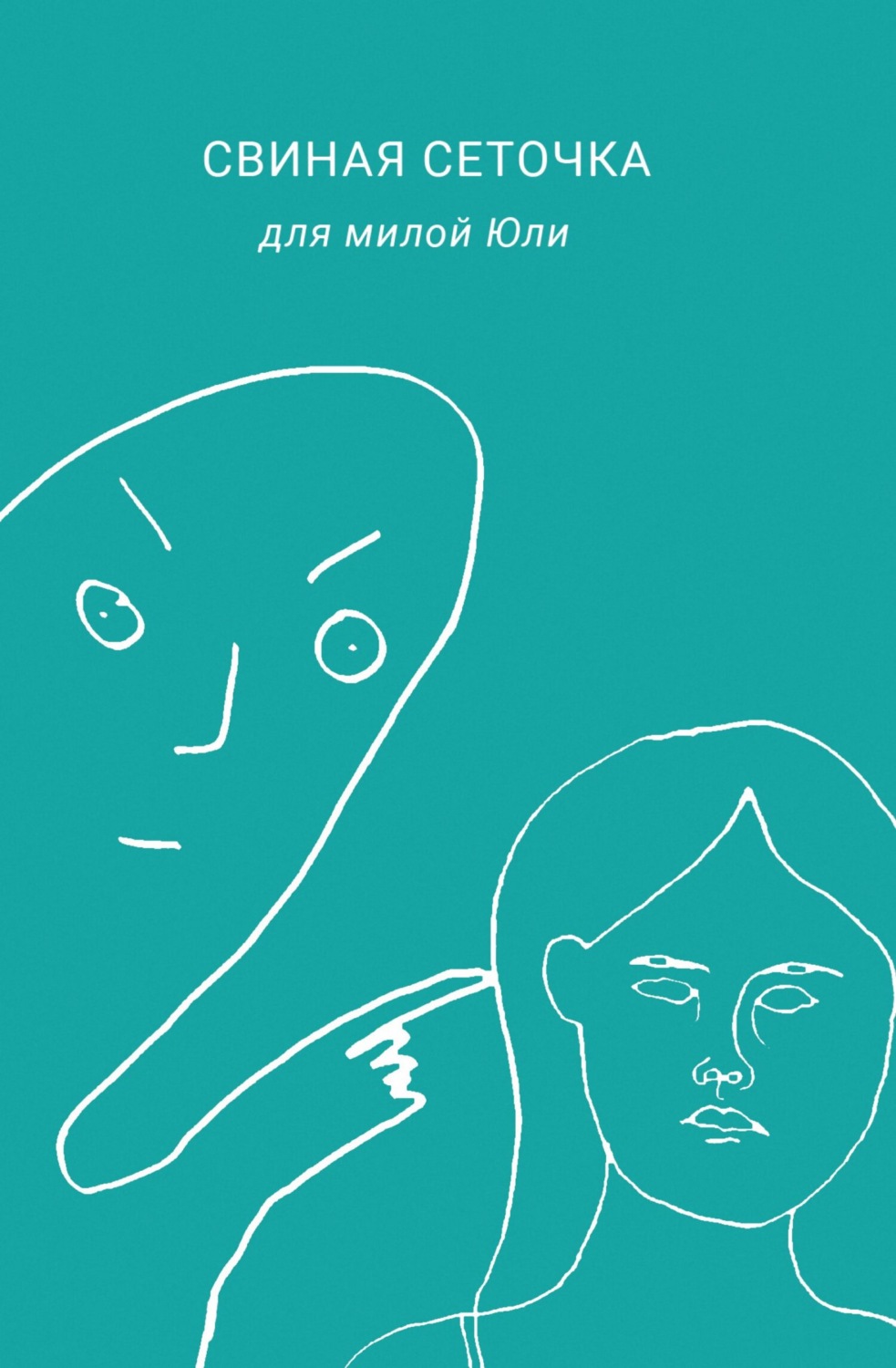 Обложка книги «Свиная сеточка для милой Юли»