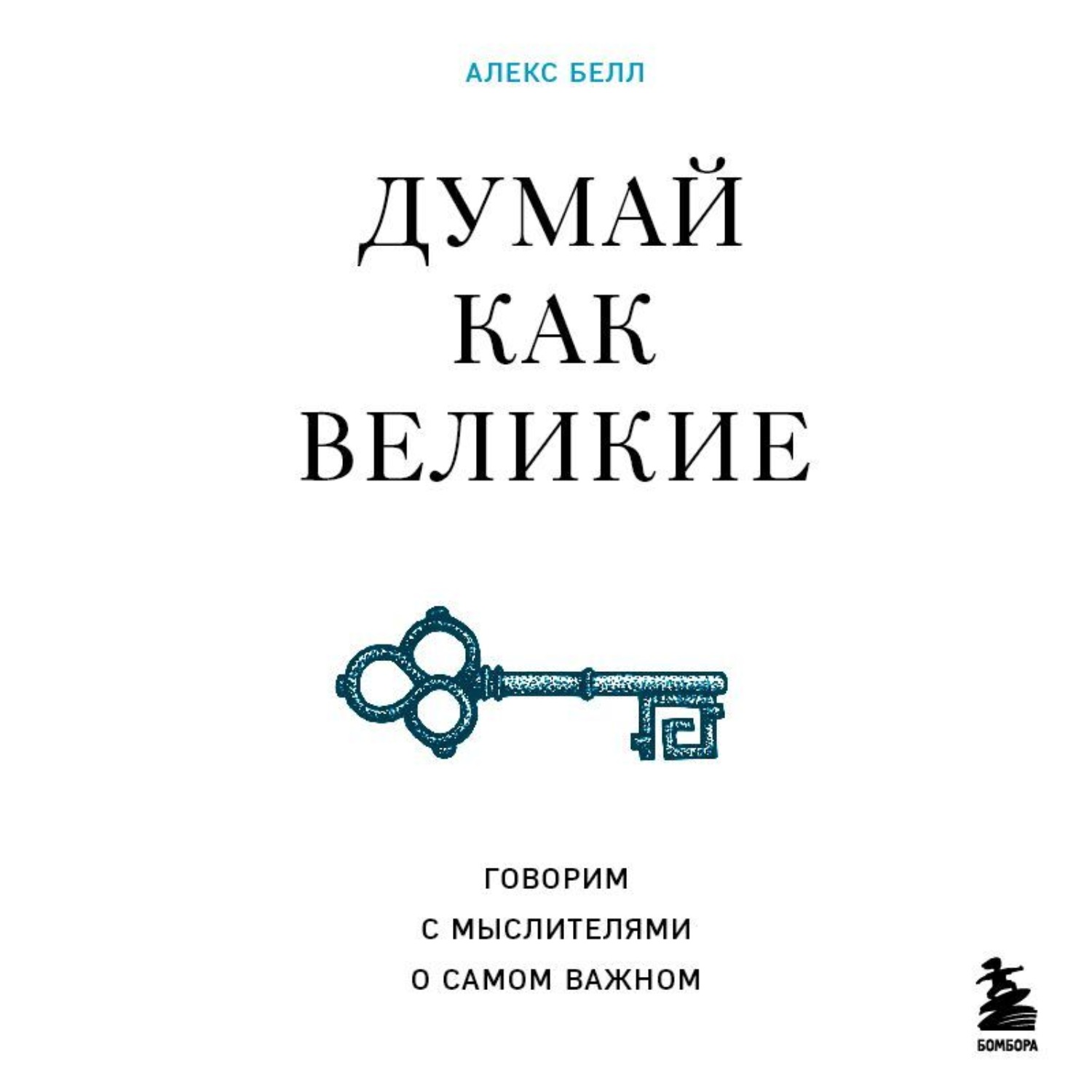 Обложка книги «Думай как великие. Говорим с мыслителями о самом важном»