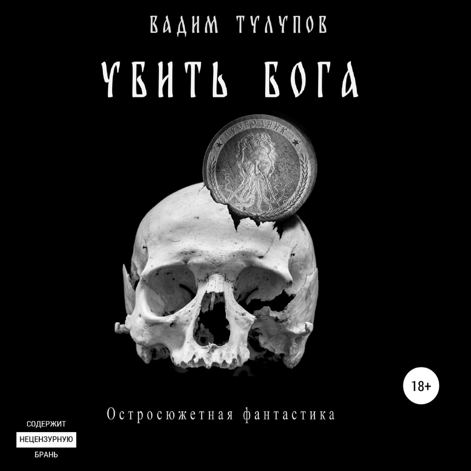 Обложка книги «Убить бога»