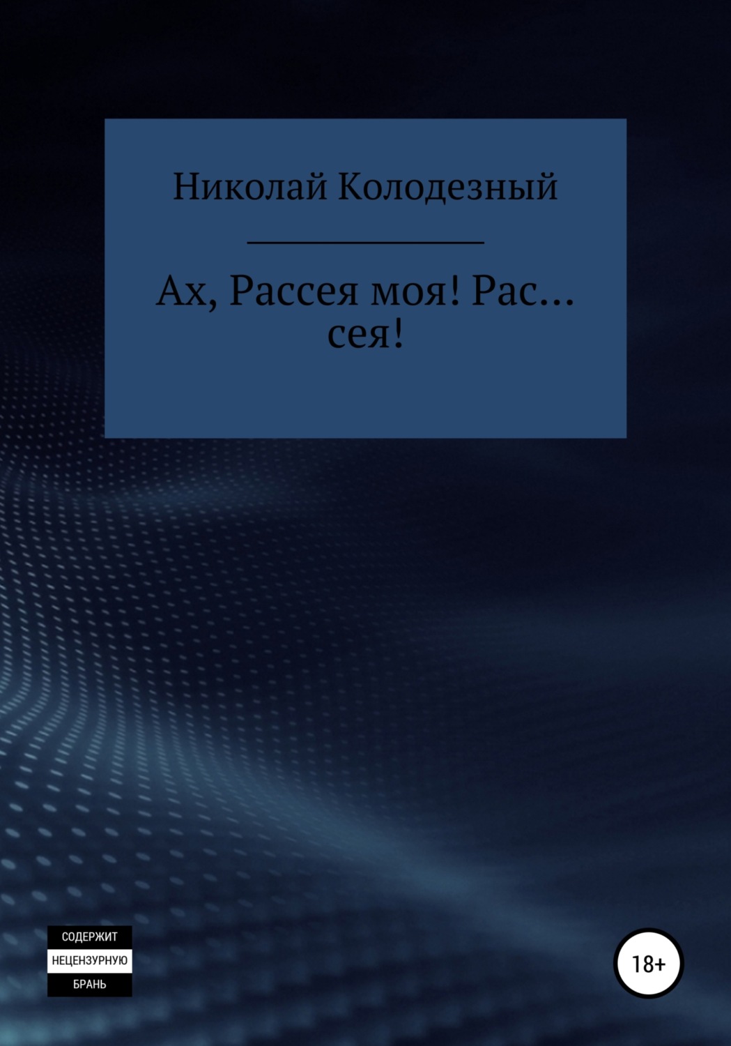 Обложка книги «Ах, Рассея моя! Рас… сея!»
