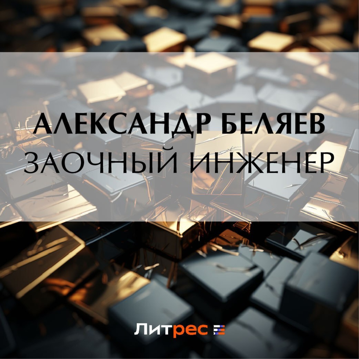 Обложка книги «Заочный инженер»