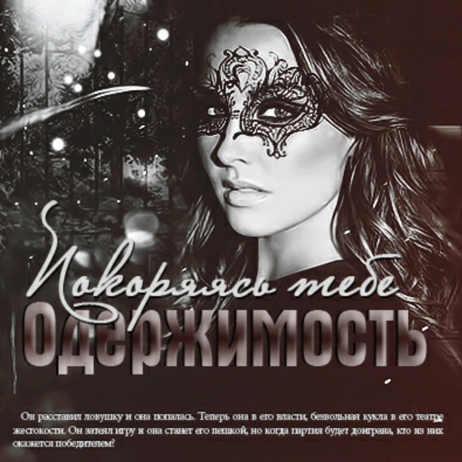 Обложка книги «Одержимость: Покоряясь тебе»