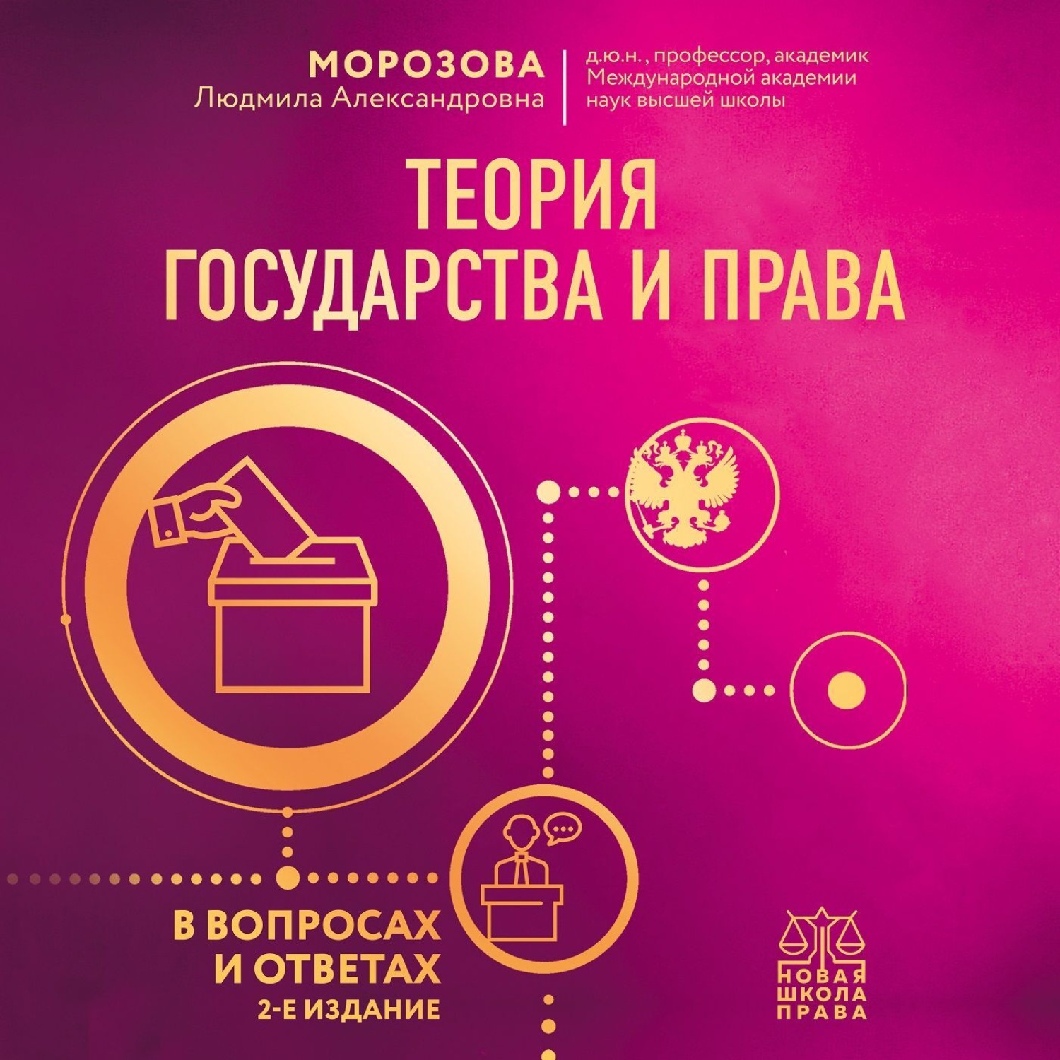 Обложка книги «Теория государства и права в вопросах и ответах»