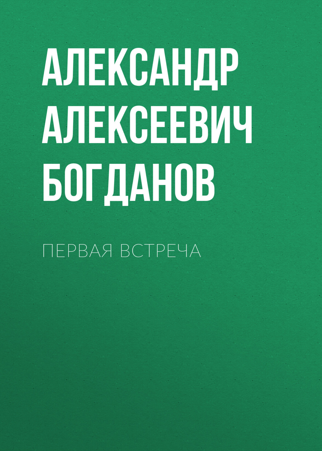Обложка книги «Первая встреча»