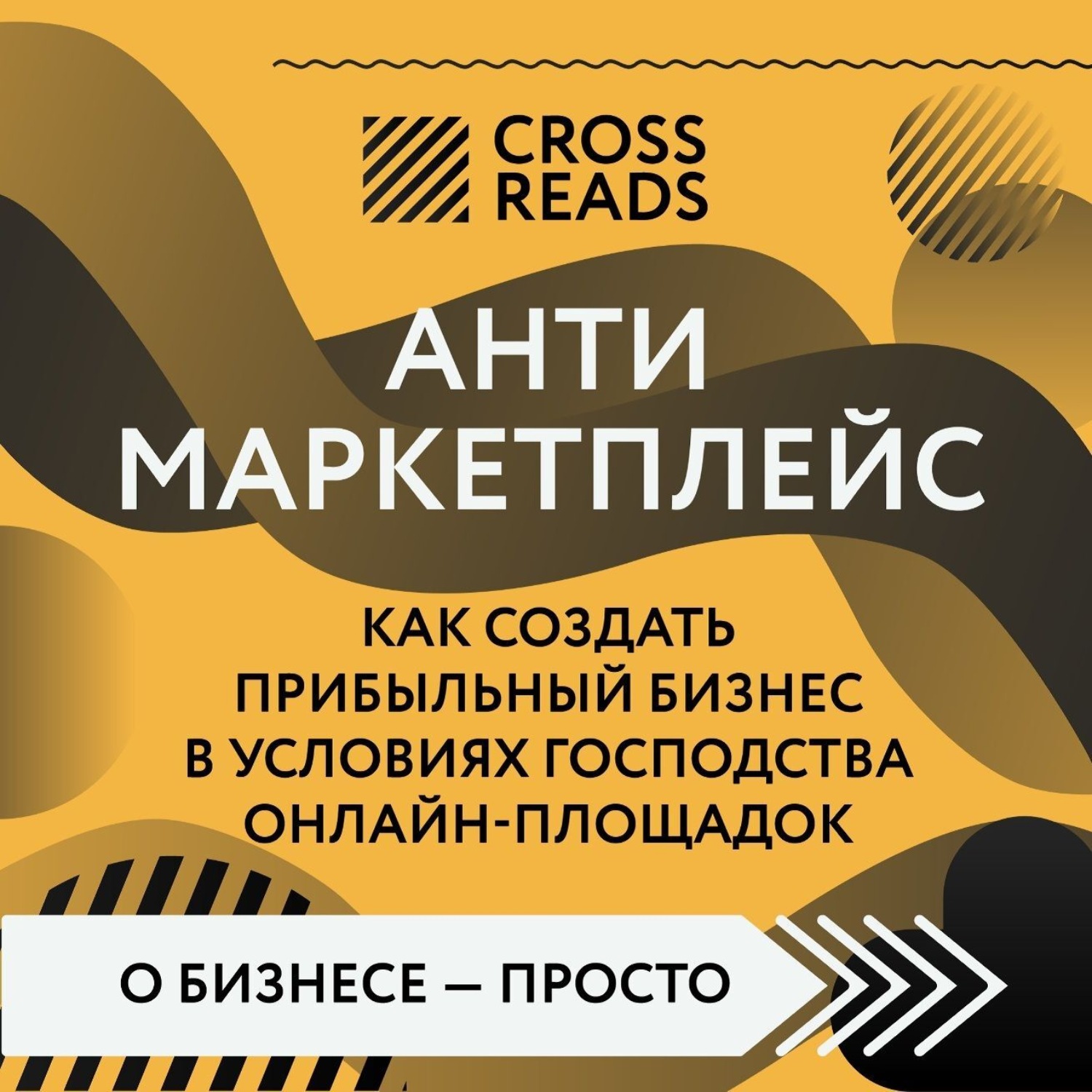 Обложка книги «Саммари книги «Антимаркетплейс. Как создать прибыльный бизнес в условиях господства онлайн-площадок»»