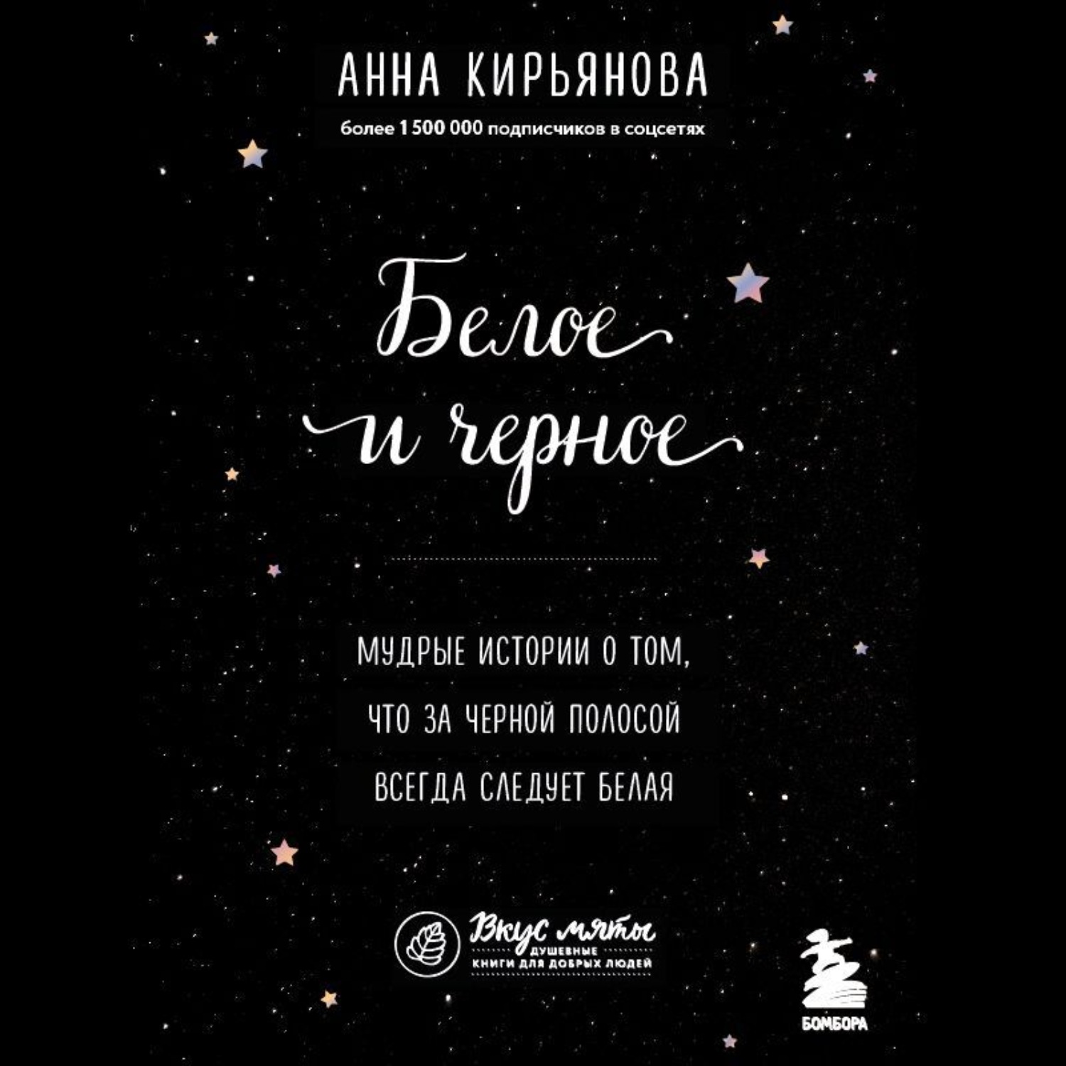 Обложка книги «Белое и черное. Мудрые истории о том, что за черной полосой всегда следует белая»