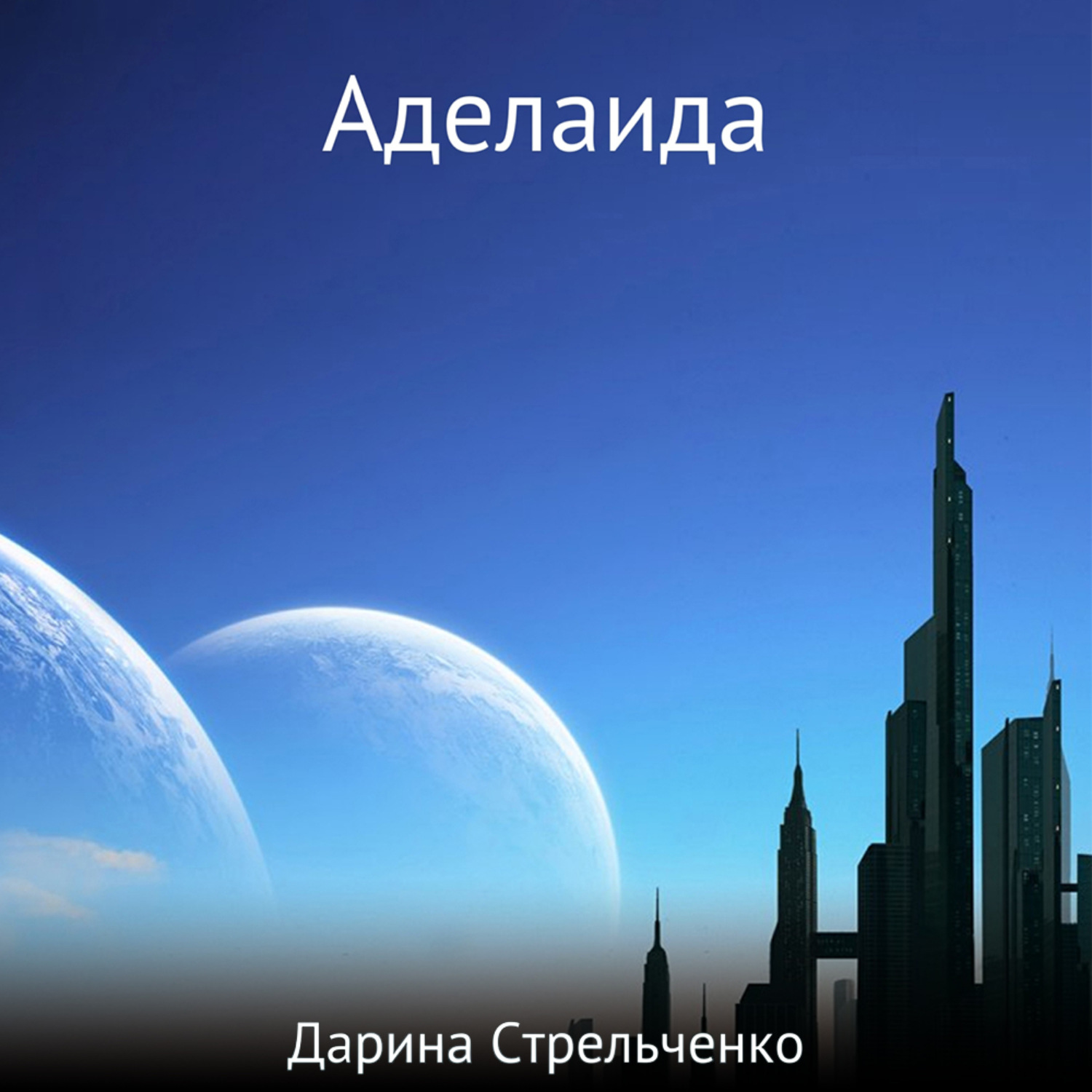 Обложка книги «Аделаида»