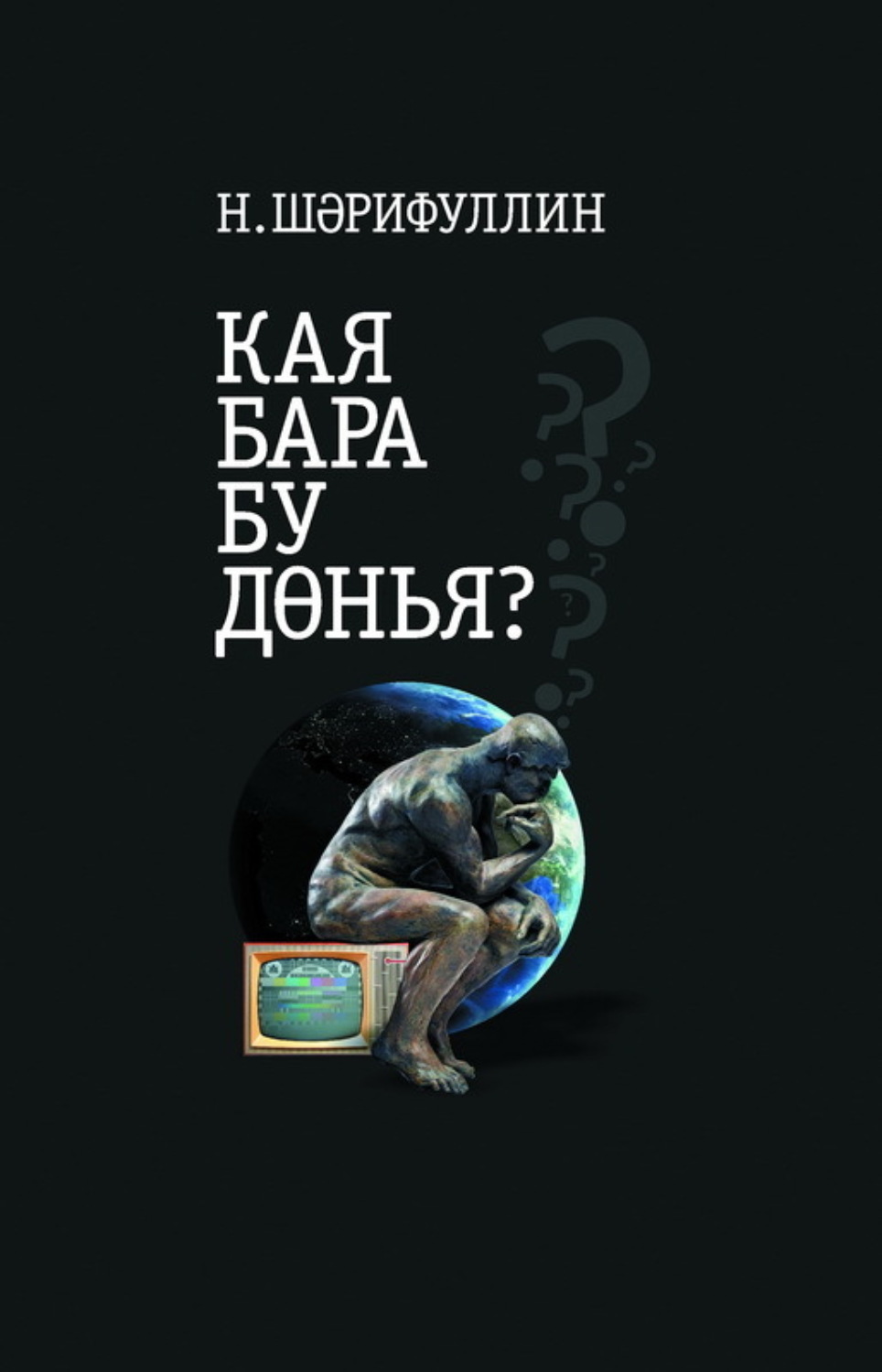 Обложка книги «Кая бара бу дөнья? / Куда катится этот мир?»