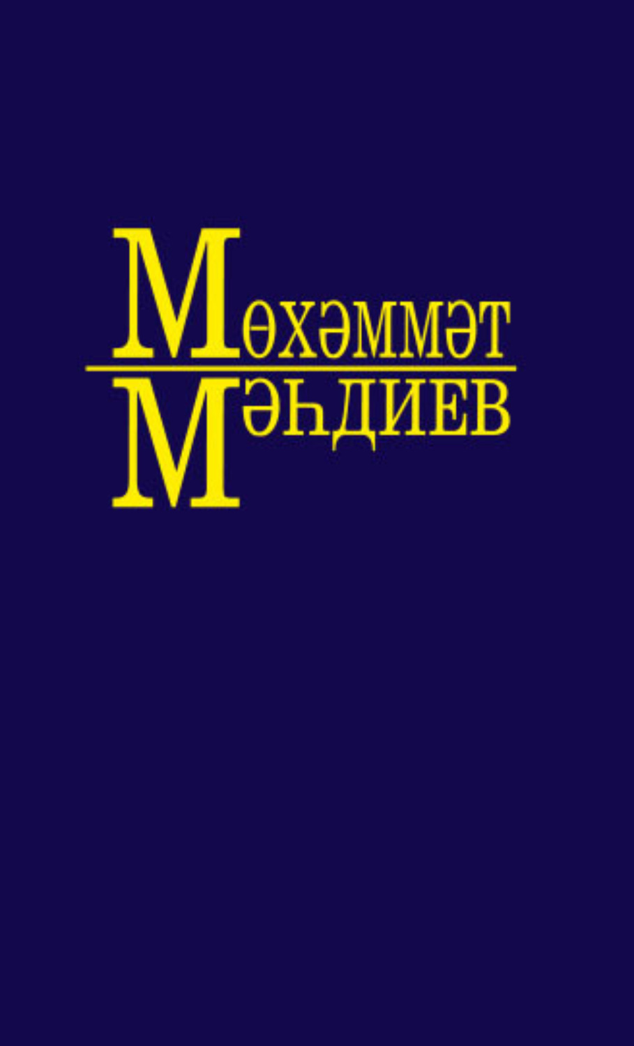 Обложка книги «Әсәрләр. 10 томда / Собрание сочинений. Том 10»