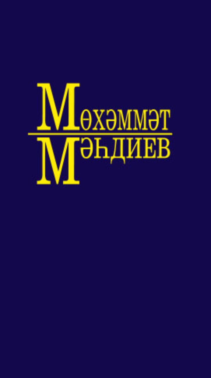 Обложка книги «Әсәрләр. 8 томда / Собрание сочинений. Том 8»