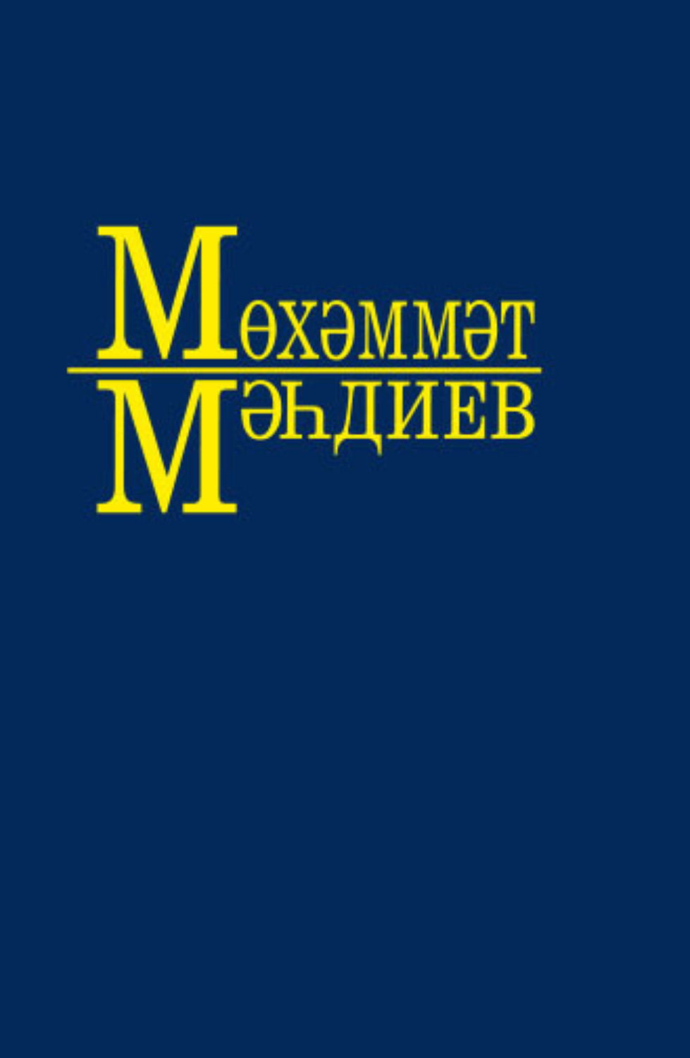 Обложка книги «Әсәрләр. 4 томда / Собрание сочинений. Том 4»