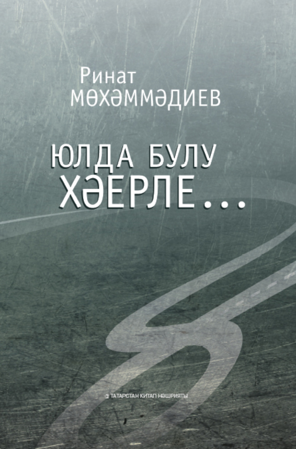 Обложка книги «Юлда булу хәерле… / Лучше быть в пути…»