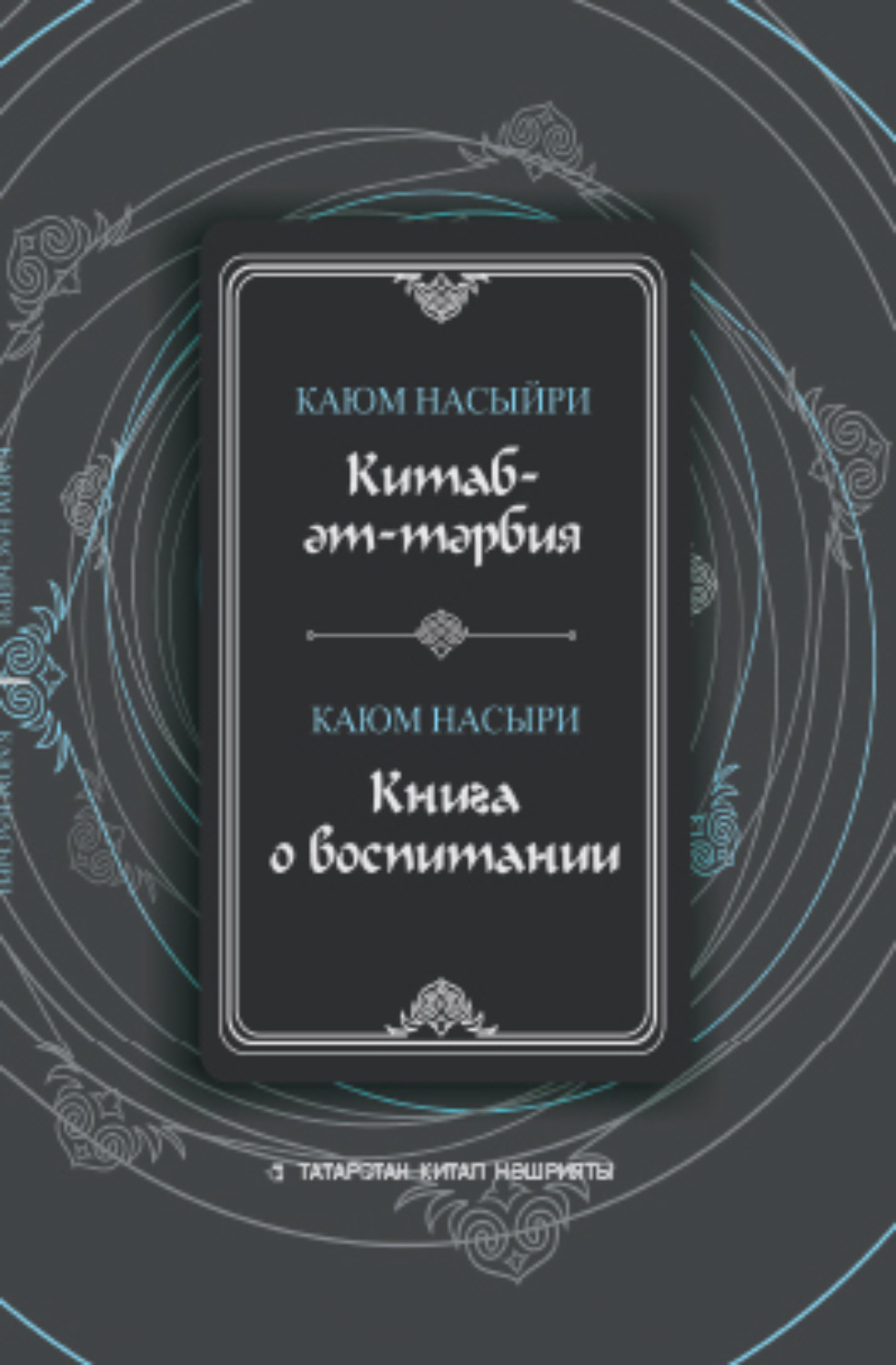 Обложка книги «Китаб-әт-тәрбия / Книга о воспитании»