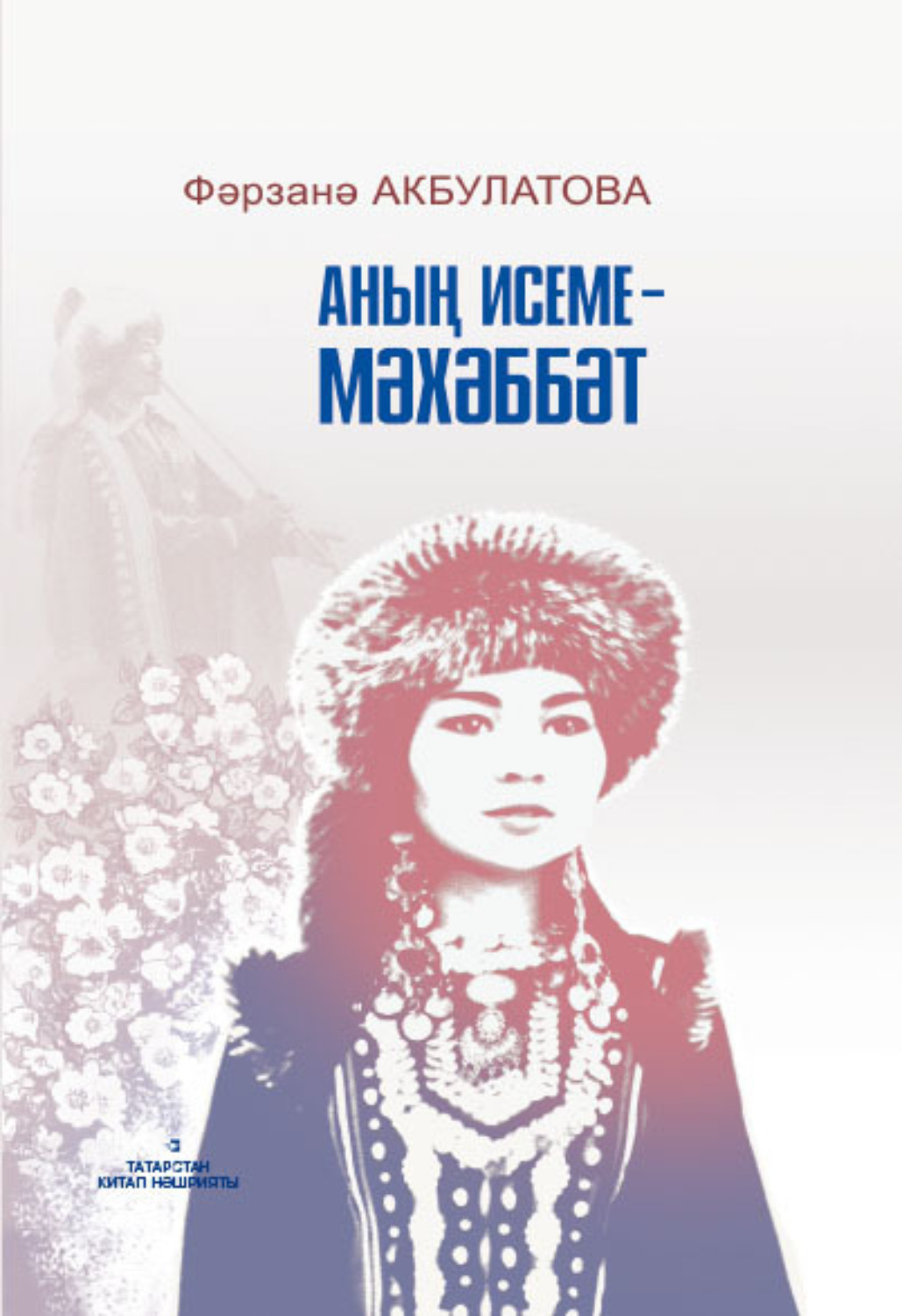 Обложка книги «Аның исеме – Мәхәббәт / Имя ей Любовь»