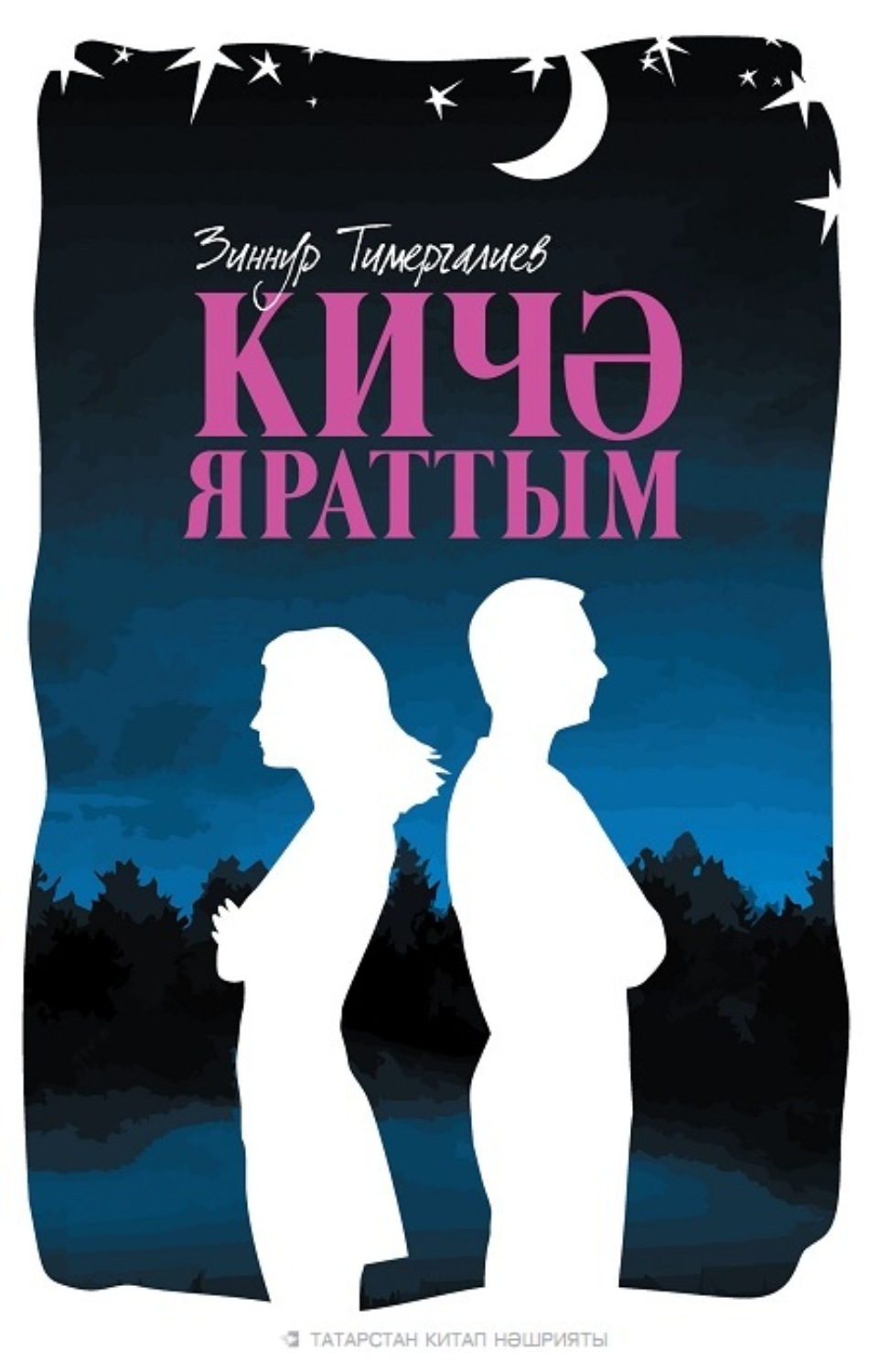 Обложка книги «Кичә яраттым / Любил вчера»