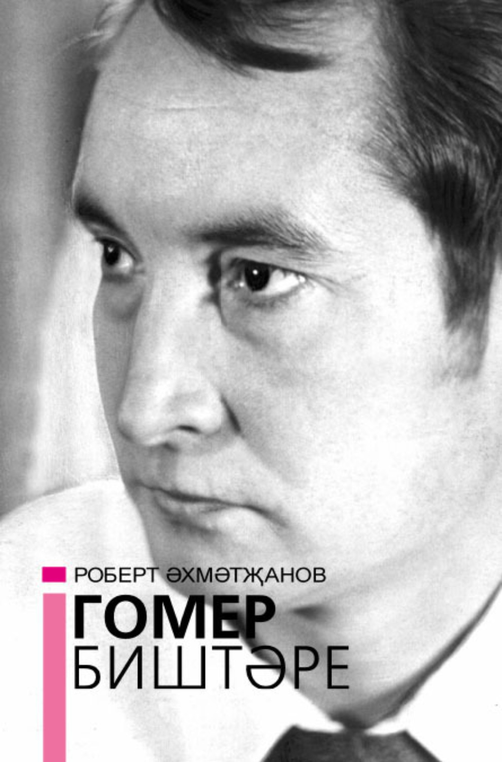 Обложка книги «Гомер биштәре / Котомка жизни»