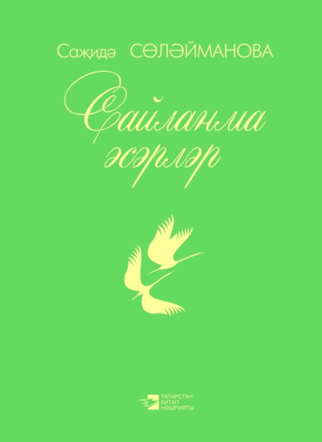 Обложка книги «Сайланма әсәрләр / Избранное»