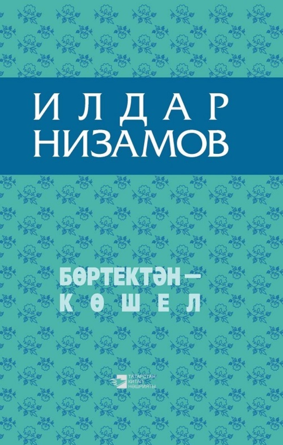 Обложка книги «Бөртектән – көшел / Из колосьев сноп»