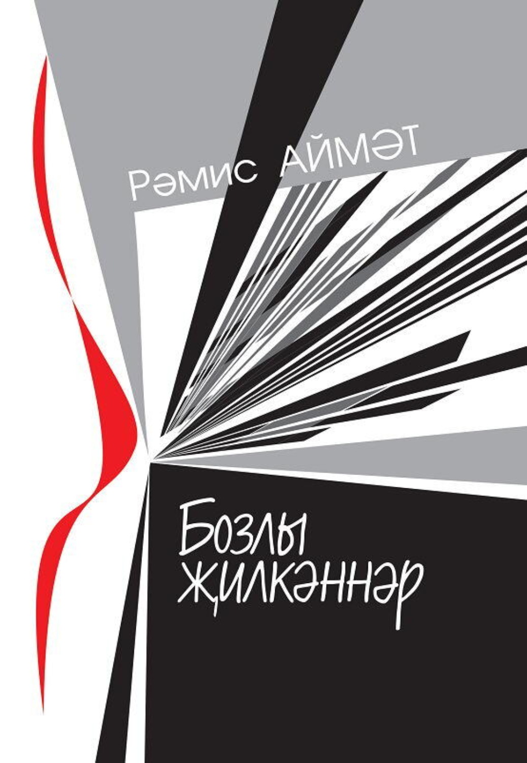 Обложка книги «Бозлы җилкәннәр / Ледяные паруса»