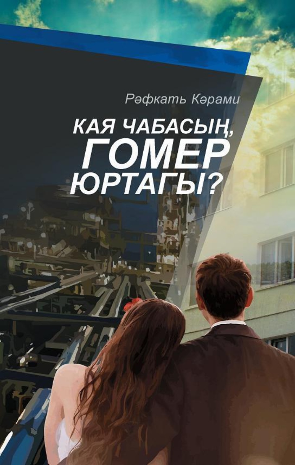 Обложка книги «Кая чабасың, гомер юртагы? / Куда мчишься, рысак жизни?»