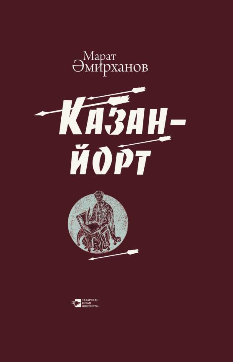 Обложка книги «Казан-йорт / Казань-юрт»