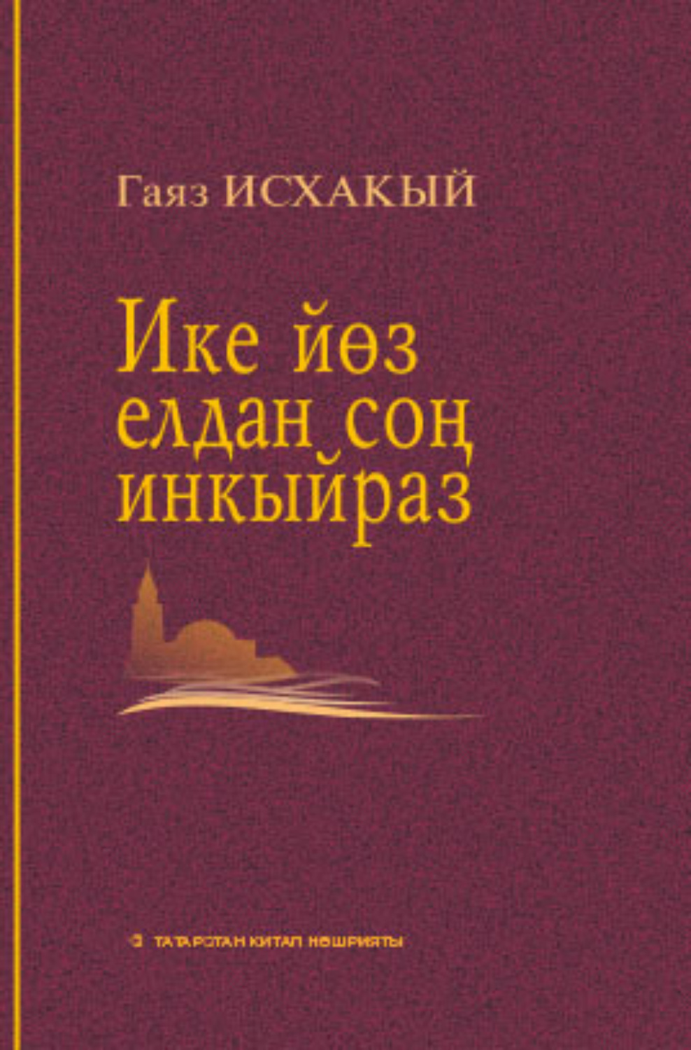 Обложка книги «Ике йөз елдан соң инкыйраз / Инкираз, спустя двести лет»